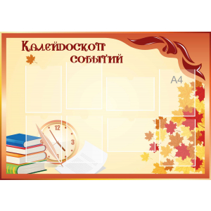 Стенд настенный для кабинета Калейдоскоп событий (оранжевый) купить в Волоколамске